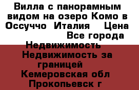 Вилла с панорамным видом на озеро Комо в Оссуччо (Италия) › Цена ­ 108 690 000 - Все города Недвижимость » Недвижимость за границей   . Кемеровская обл.,Прокопьевск г.